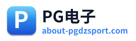 PG电子